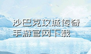 沙巴克攻城传奇手游官网下载