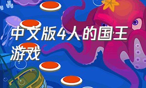 中文版4人的国王游戏
