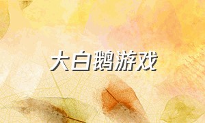 大白鹅游戏