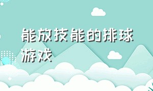 能放技能的排球游戏