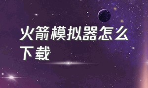 火箭模拟器怎么下载