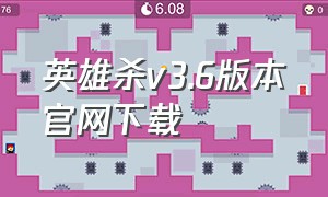 英雄杀v3.6版本官网下载