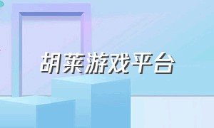 胡莱游戏平台