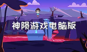 神陨游戏电脑版（神陨pc配置）