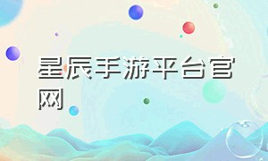 星辰手游平台官网