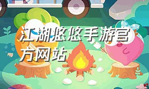 江湖悠悠手游官方网站