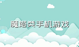 魔塔类手机游戏