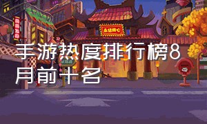 手游热度排行榜8月前十名