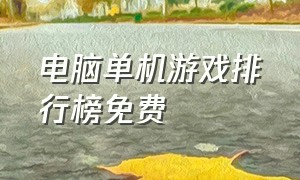 电脑单机游戏排行榜免费