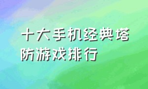 十大手机经典塔防游戏排行