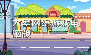 大型网络游戏电脑版