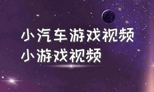 小汽车游戏视频小游戏视频