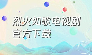 烈火如歌电视剧官方下载