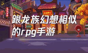 跟龙族幻想相似的rpg手游