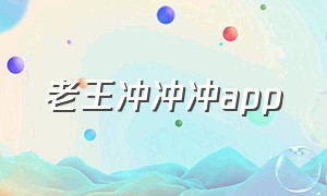 老王冲冲冲app