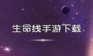 生命线手游下载（lifeline生命线游戏下载）