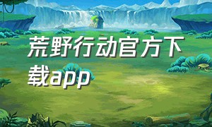 荒野行动官方下载app