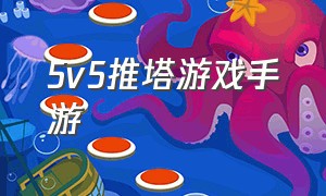 5v5推塔游戏手游（5v5推塔游戏手游大全中文）