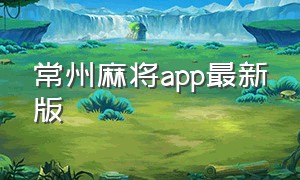 常州麻将app最新版