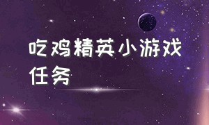 吃鸡精英小游戏任务