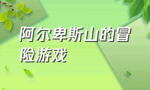 阿尔卑斯山的冒险游戏