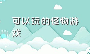 可以玩的怪物游戏（专门收集怪物的游戏）