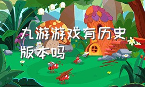 九游游戏有历史版本吗（九游游戏中心历史版本）