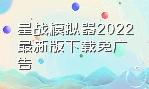 星战模拟器2022最新版下载免广告