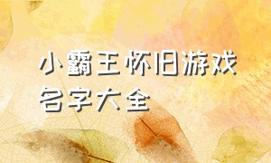 小霸王怀旧游戏名字大全