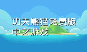 功夫熊猫免费版中文游戏（功夫熊猫游戏怎么下载）