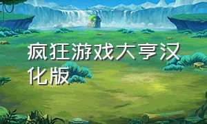 疯狂游戏大亨汉化版