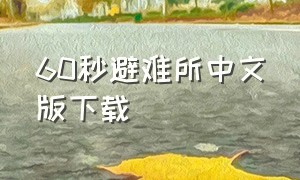 60秒避难所中文版下载