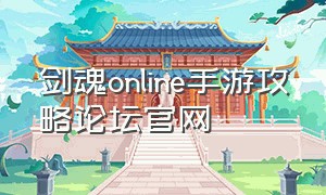 剑魂online手游攻略论坛官网