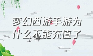 梦幻西游手游为什么不能充值了