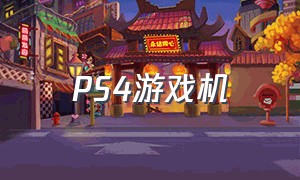 ps4游戏机