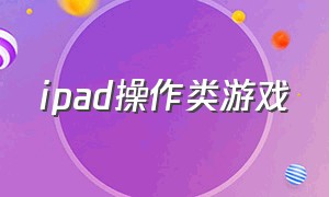 ipad操作类游戏