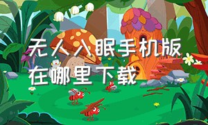 无人入眠手机版在哪里下载