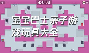 宝宝巴士亲子游戏玩具大全