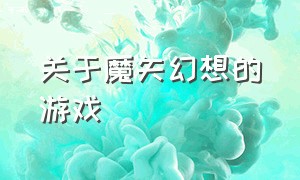 关于魔矢幻想的游戏