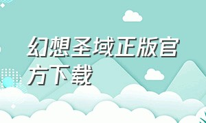 幻想圣域正版官方下载