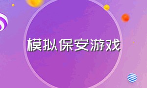 模拟保安游戏