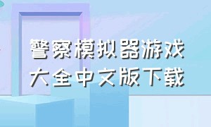 警察模拟器游戏大全中文版下载