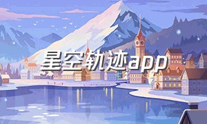 星空轨迹app（星空轨迹图片）