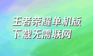 王者荣耀单机版下载无需联网