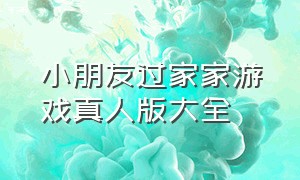 小朋友过家家游戏真人版大全