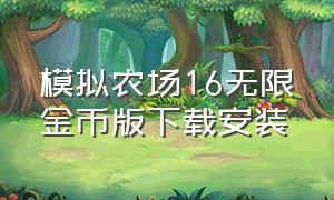 模拟农场16无限金币版下载安装