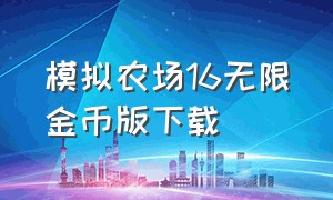 模拟农场16无限金币版下载