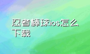 忍者棒球ios怎么下载