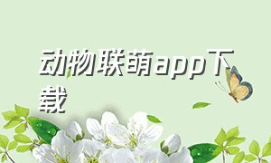 动物联萌app下载