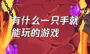 有什么一只手就能玩的游戏